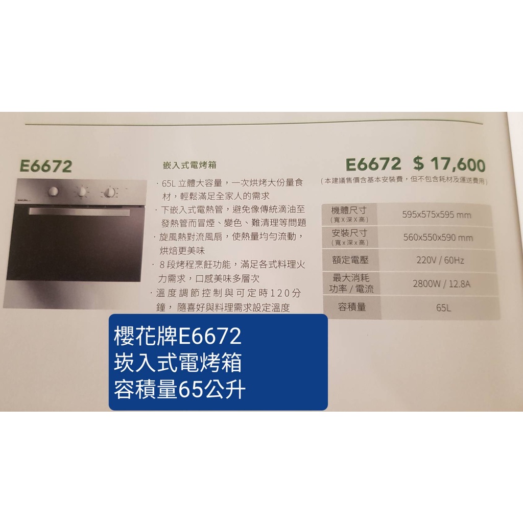 櫻花牌E6672崁入式電烤箱(不含安裝~下單前請確定是否有貨)