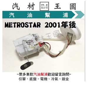 【LM汽材王國】 汽油幫浦 METROSTAR 2001年後 總成 汽油邦浦 汽油泵浦 福特 FORD