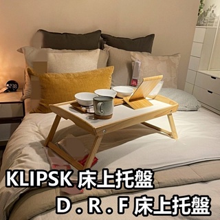 "遠端必備特價" 團團代購 IKEA 宜家家居 CP值高 KLIPSK DJURA 床上托盤 餐盤 摺疊電腦桌