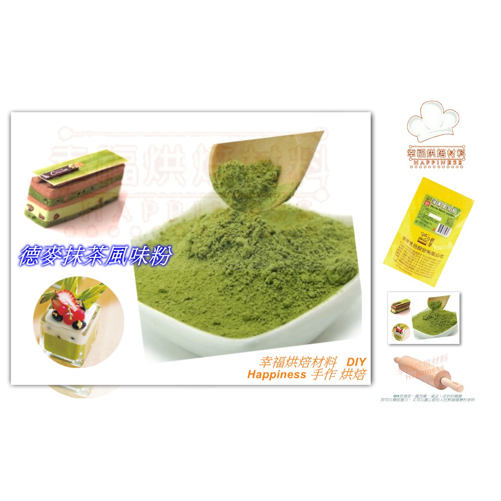 幸福烘焙材料 德麥抹茶風味粉抹茶粉色粉色素 蝦皮購物
