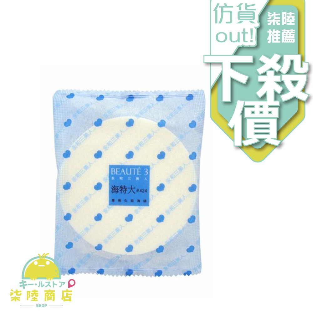 【正品保證】 永和三美人 專業化妝用海綿/粉撲 天然乳膠(乾濕兩用) 特大 #424 單片【柒陸商店】