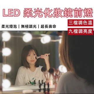 LED鏡子燈 10燈化妝燈【辰旭照明】 LED櫥櫃燈 鏡櫃燈 鏡前燈 補光燈 化妝鏡燈泡 鏡子燈 美容燈 網美燈