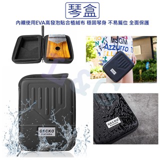 GUARD吉 Gecko K17Q 拇指琴琴盒 收納盒 防水琴盒 卡林巴 卡林巴琴 Kalimba 收納盒