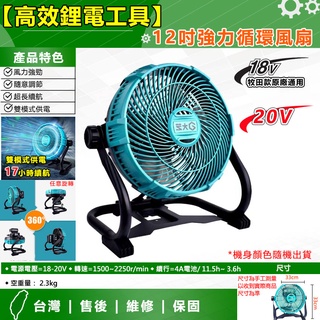 12吋強力循環風扇 可用MT款電池 8米風場 無極變速 省電長效 清涼輕鬆 戶外烤肉 露營野餐 工地悶熱