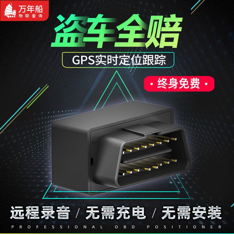 新品熱賣OBD定位器跟蹤器車載gps遠程聽錄音儀車載防盜器免充電