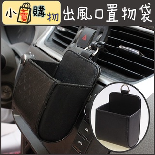 出風口置物袋 車用置物 車用收納 收納袋