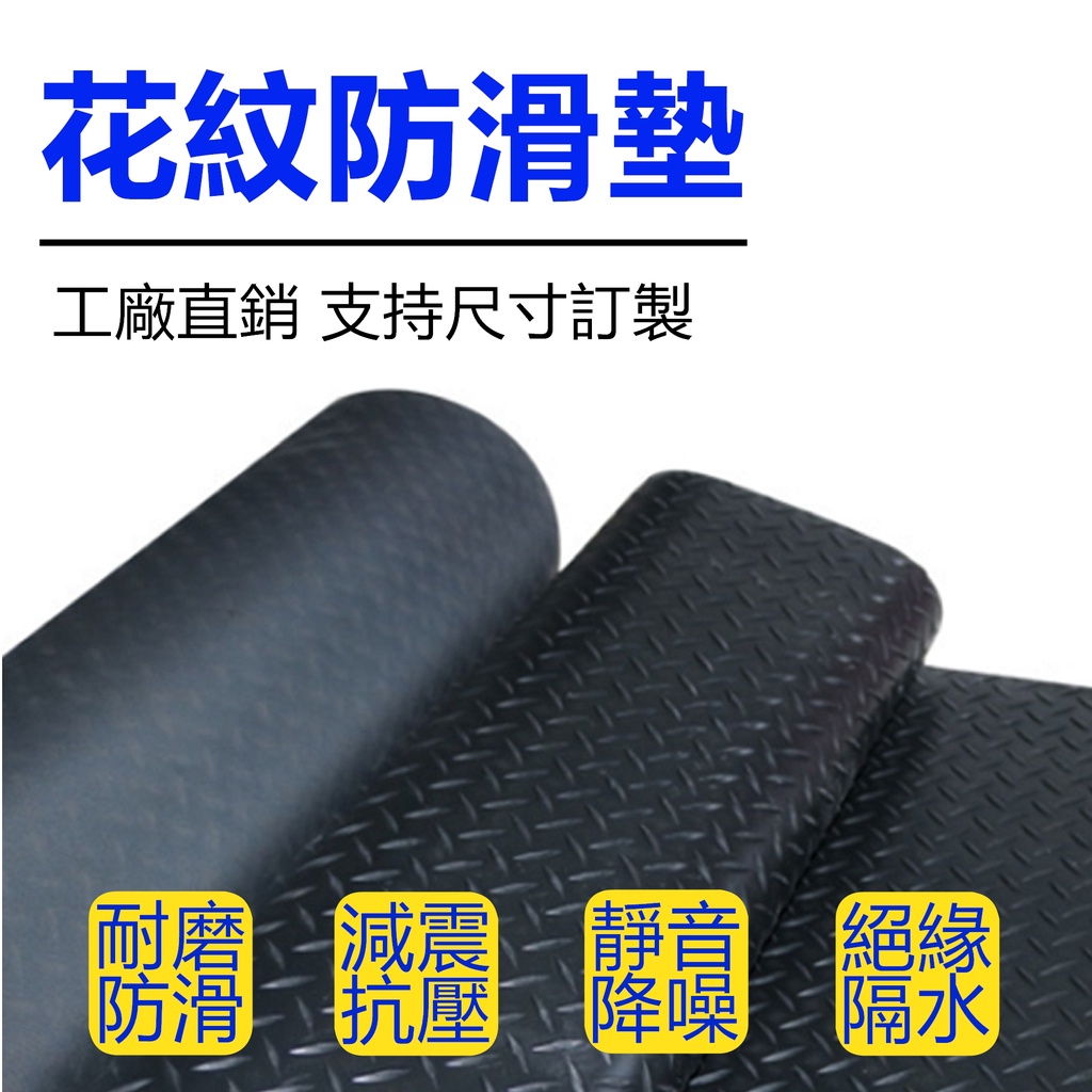 【台灣製4天內送到】無臭味橡膠墊｜防滑地墊｜貨車底墊｜機車行地墊｜機車地墊｜水溝蓋墊｜橡膠墊｜中柱測柱墊｜防滑墊｜止滑墊