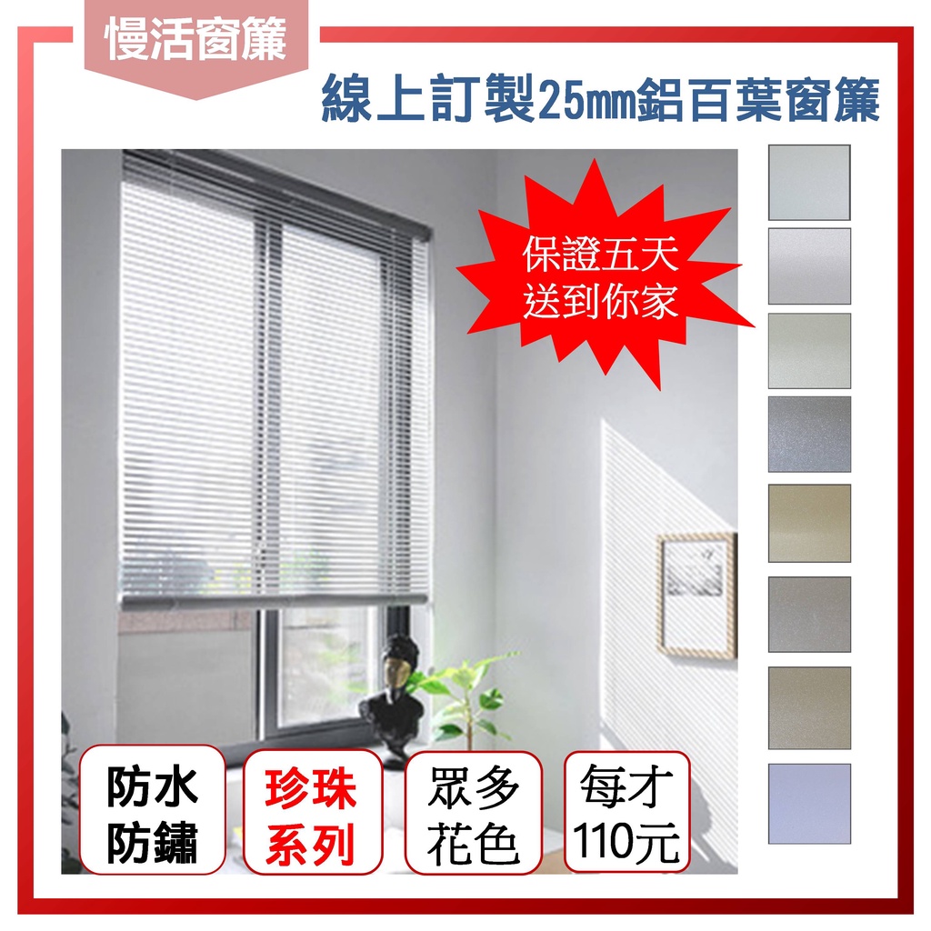 【珍珠粉系列浴室專用鋁百葉珍珠粉系列】寬度25mm 八色可選 百葉窗 百葉窗簾 鋁百葉 防水防鏽【慢活窗簾】P4-6