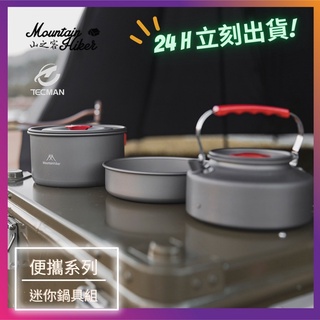 【24小時出貨】特克曼|山之客 Mounthike|野營鍋具組|露營迷你鍋|登山鍋具|鋁合金輕量鍋具|露營美學