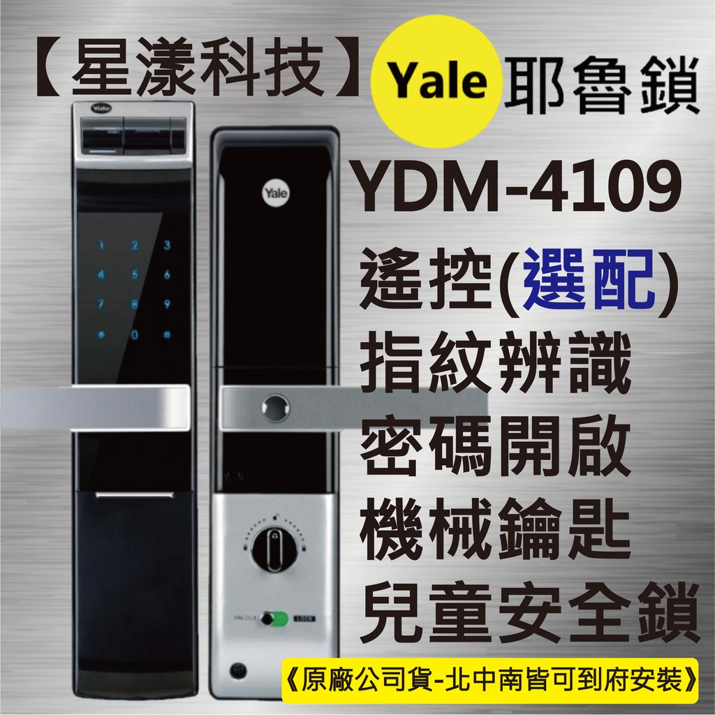 【星漾科技】耶魯 YDM-4109 (含安裝) 指紋鎖 密碼鎖 台中電子鎖推薦 美樂6800 三星P718 EPIC