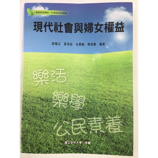 現代社會與婦女權益 2021年新版（8成新)