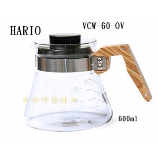 【咖啡妹妹】 HARIO V60 橄欖木把手 玻璃 分享壺 600ml VCW-60-OV