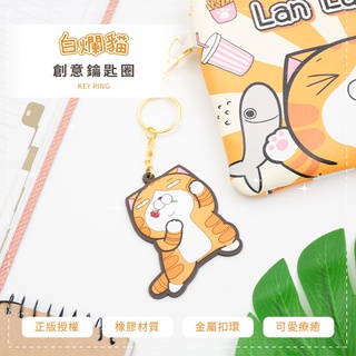 Lan Lan Cat 白爛貓 造型鑰匙圈 可愛鑰匙圈