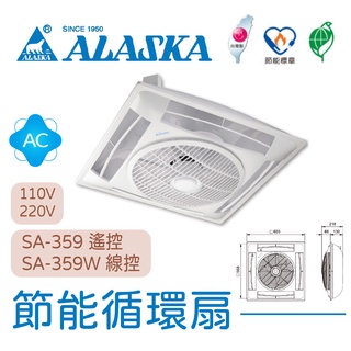 〖阿拉斯加〗輕鋼架節能循環扇 SA-359 SA-359W 遙控 線控 空氣循環扇 節能 (保固一年)【實體門市】鋐欣