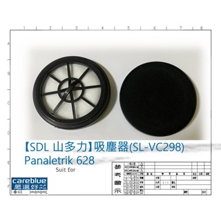 濾網 適用【SDL 山多力】旋風式手提吸塵器(SL-VC298)