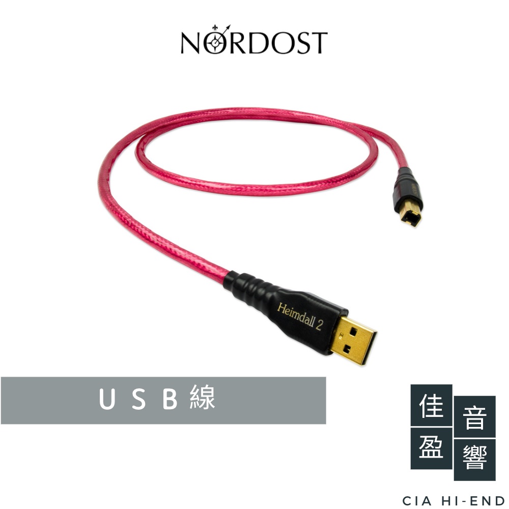 Nordost Heimdall 2 USB 2.0 傳輸線｜USB 2.0 A → USB B｜公司貨｜佳盈音響