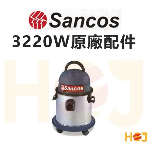 【HoJ】Sancos 3220W 乾濕兩用吸塵器 吸塵器配件 扁嘴/布套/延長桿/接頭/軟管/濾袋