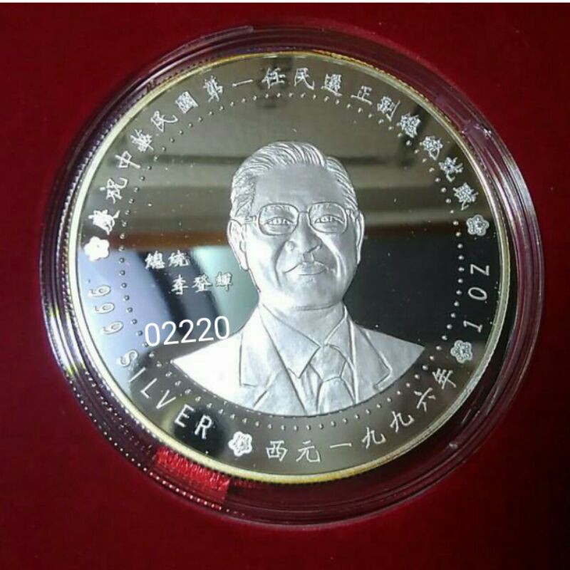 中華民國第一任民選總統銀幣～共2枚，總統銀幣，限量銀幣，銀幣，紀念幣，錢幣，幣~1996蘇丹慶祝中華民國第九任總統銀幣