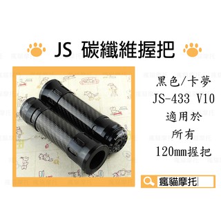 JS-433 黑色 120mm 碳纖維握把 卡夢 握把套 把手 適用於 FORCE SMAX 勁戰 CUXI