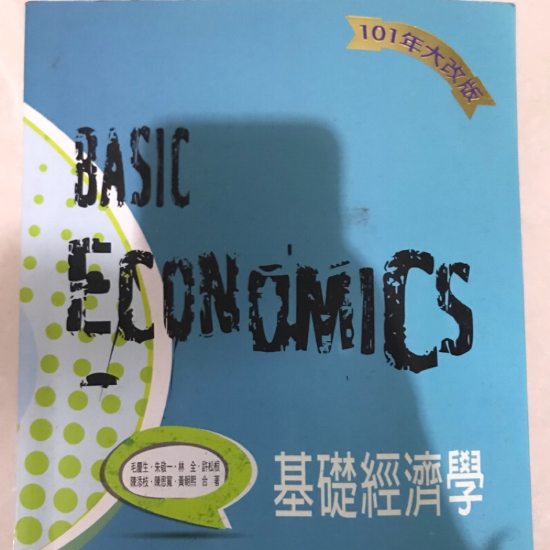 基礎經濟學課本 淡江大學商管學用書