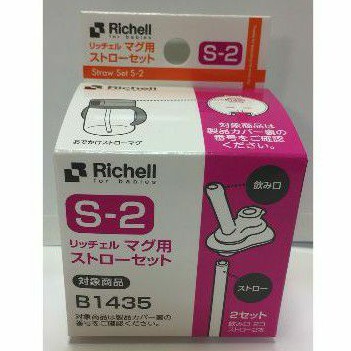 （全新）日本Richell-利其爾第三代/第四代水杯補充吸管