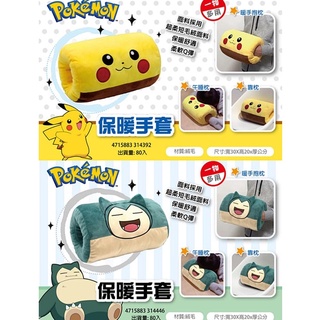 皮卡丘暖手枕 卡比獸靠枕 皮卡丘娃娃 保暖枕 #寶貝球 精靈球卡比獸午睡枕 午安枕 寶可夢系列 精靈寶可夢 長型暖手枕