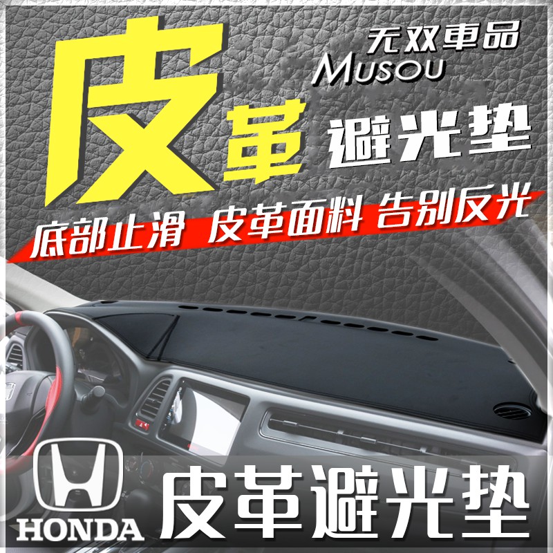 Honda 本田車系 皮革面料避光墊 HRV CRV FIT CIVIC 喜美九代 避光墊