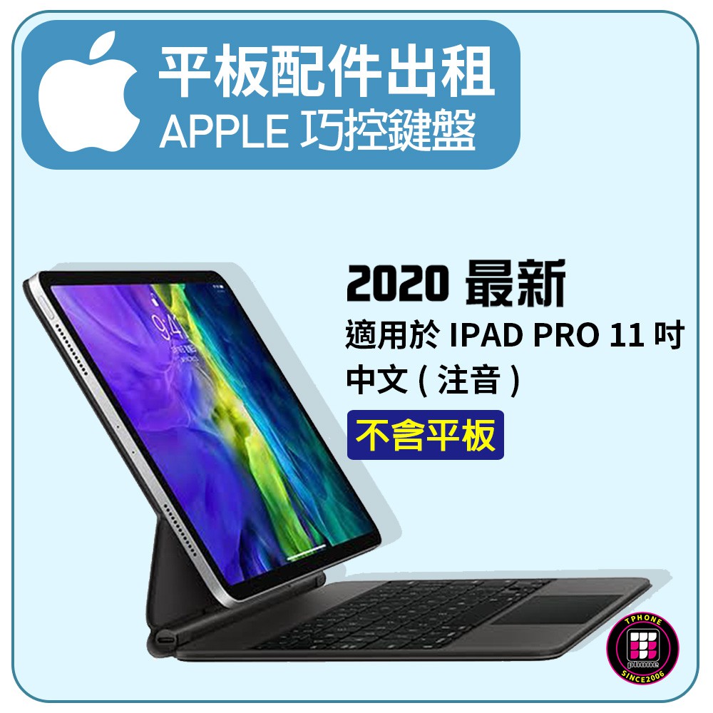 【配件出租】APPLE 巧控鍵盤(2020最新版本），適用於 iPad Pro 11 吋 - 中文 (注音)