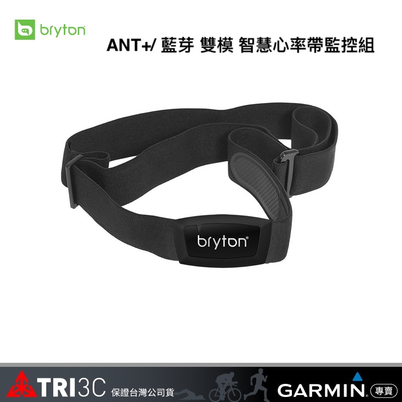 Bryton 原廠 ANT+ / 藍芽 雙模 智慧心率帶監控組 心跳帶 相容 Zwift Garmin Wahoo