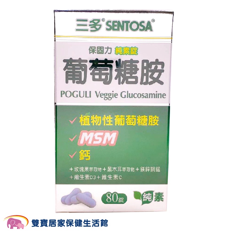 SENTOSA三多 保固力純素錠80錠一盒 葡萄糖胺 純素配方 植物性 素食可食