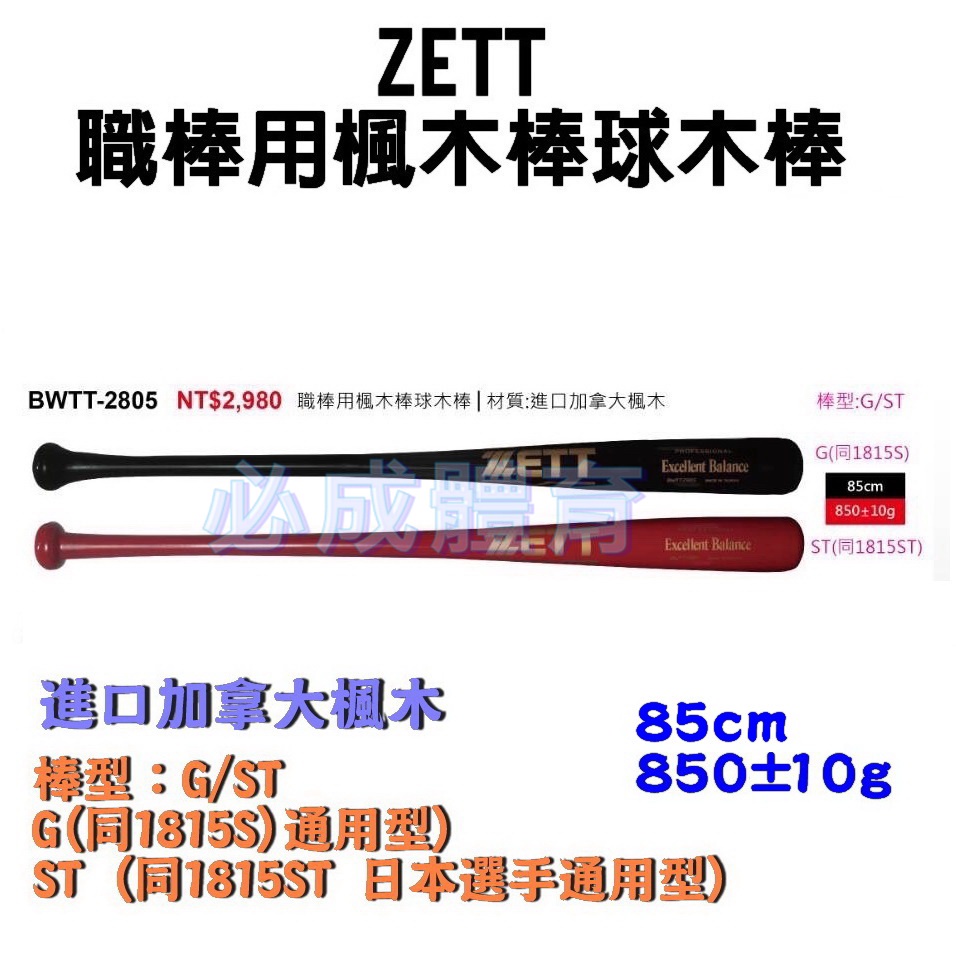 ZETT 職棒用楓木棒球木棒 BWTT-2805 棒球比賽木棒 棒球木棒 棒球 壘球 球棒 楓木球棒 配合核銷