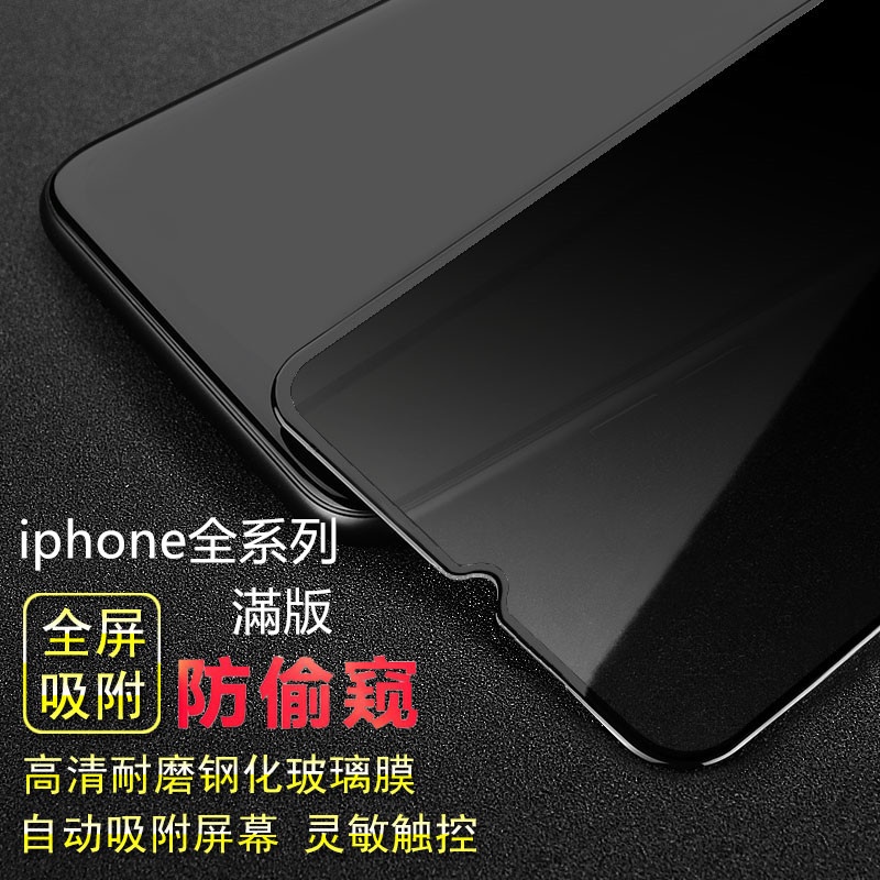 適用於iPhone12Pro Max防偷窺XR滿版XS防窺X玻璃保護貼iPhone8 玻璃貼i11 i8 i7 i6