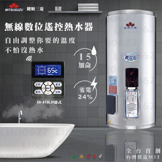 台灣製造 首創 鍵順三菱電熱水器 15加侖 掛式 數位化 無線型 預約定時 儲熱式 省電24%