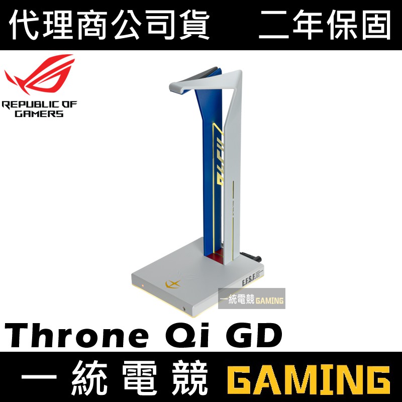 【一統電競】華碩 ROG Throne Qi GUNDAM EDITION GD 鋼彈 耳機架