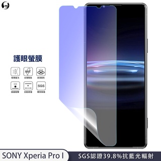 【護眼螢膜】SONY Xperia Pro I 抗藍光 螢幕保護貼 超高清 SGS檢測40%抗藍光輻射環保無毒