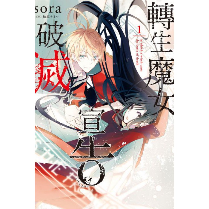 漫畫 轉生魔女宣告破滅1 Sora 東立 Avi書店 蝦皮購物