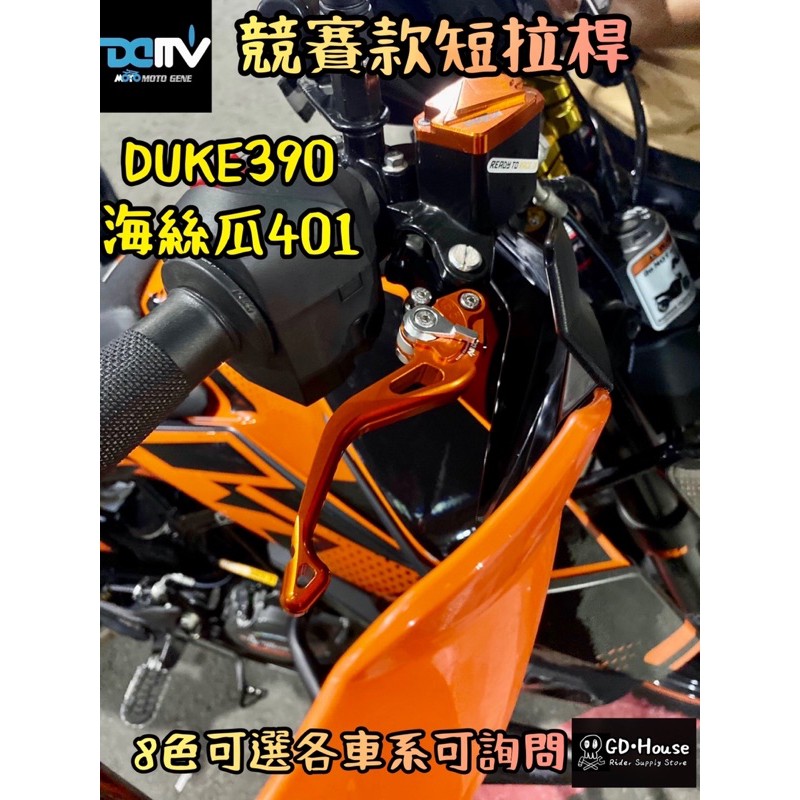 DMV KTM DUKE 390 250 ADV 6段 省力 拉桿 一截式 短拉桿 兩截式