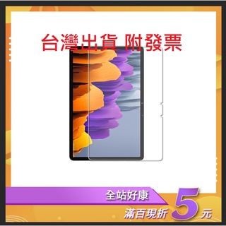 25元起 高畫質 藍光 磨砂三星平板鋼化膜 TAB S7+ A7 S6 LITE S5E S9 S9+ A9+ S8防指紋