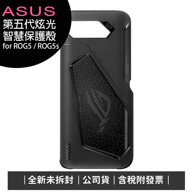 《公司貨含稅》ASUS ROG Phone 5 (ZS673) &amp; ROG 5s (ZS676) 第五代炫光智慧保護殼