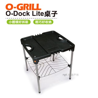 O-GRILL O-Dock Lite桌子 旅遊 露營 烤肉爐周邊 登山 烤肉 陽台 悠遊戶外 現貨 廠商直送