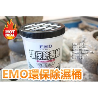 【盒子女孩】EMO環保除濕桶 除溼桶 除濕劑 消臭 除臭