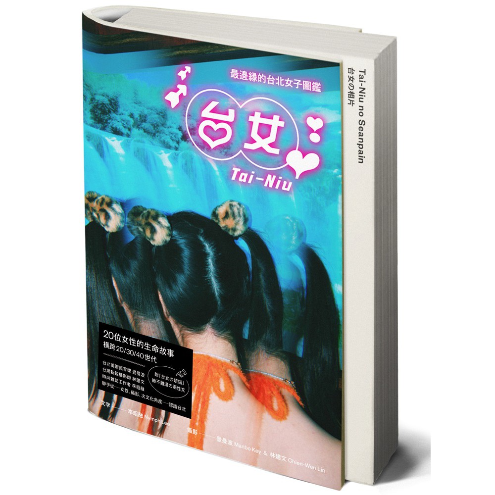 【大塊文化】台女Tai-Niu【寫真＋散文 豪華雙冊珍藏版】:最邊緣的台北女子圖鑑