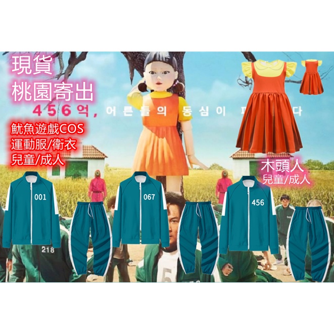 現貨桃園寄出魷魚遊戲韓國squid game同款運動套服綠色套裝Jacket運動服cosplay服裝角色扮演萬聖節裝扮