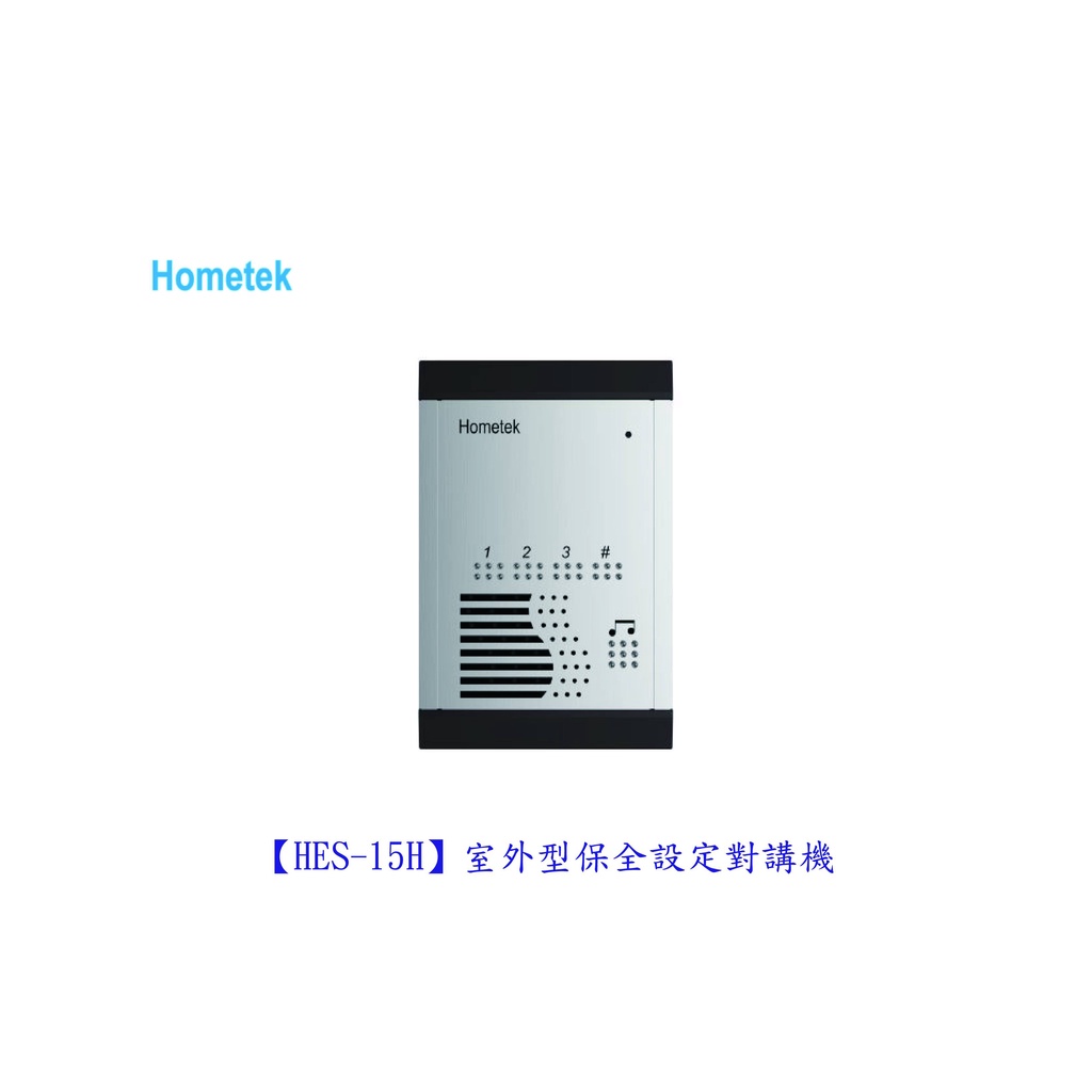 歐益Hometek HES-15H 室外型保全設定對講機「各型號.產品都可詢問」