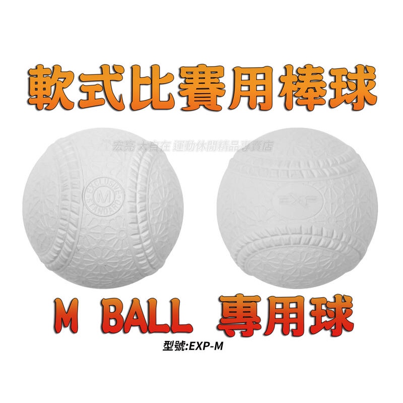 [大自在體育用品] M BALL 棒球 軟式棒球 新規格 比賽球 成人 學生聯盟 青少棒 M號 取代 A B Ball