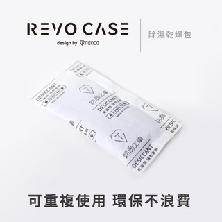 【防御工事】REVOCASE 除濕乾燥包｜重複Ｘ變色_6入組