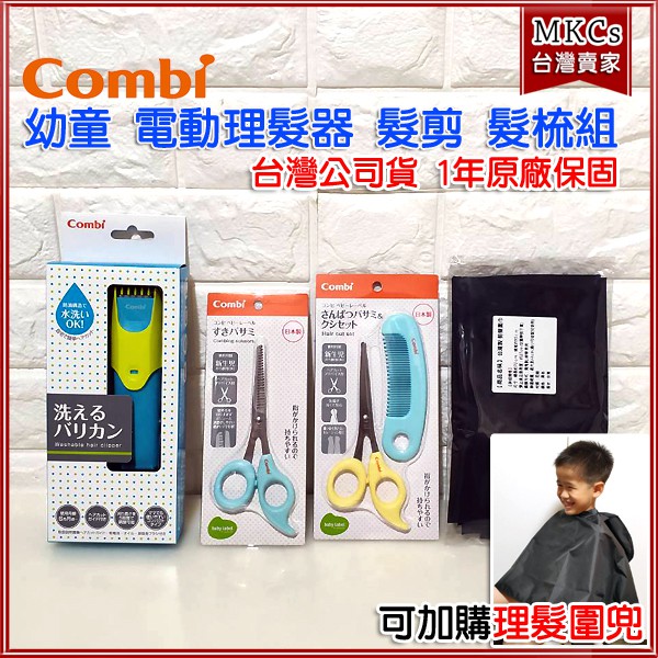 (公司貨1年保) Combi 優質幼童 電動理髮器｜髮剪｜髮梳組｜剪髮｜打薄剪｜理髮圍兜｜[MKCs]