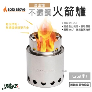 SOLO STOVE Lite 不鏽鋼火箭爐 登山爐 小 柴爐 火爐