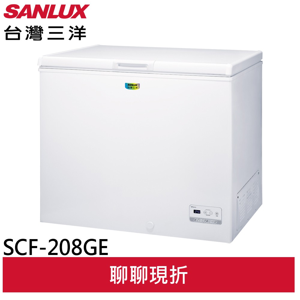 SANLUX台灣三洋 208L 上掀式冷凍櫃 SCF-208GE(輸碼95折 6Q84DFHE1T)(預購)