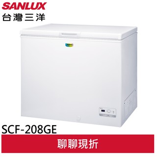 SANLUX台灣三洋 208L 上掀式冷凍櫃 SCF-208GE(聊聊享優惠)